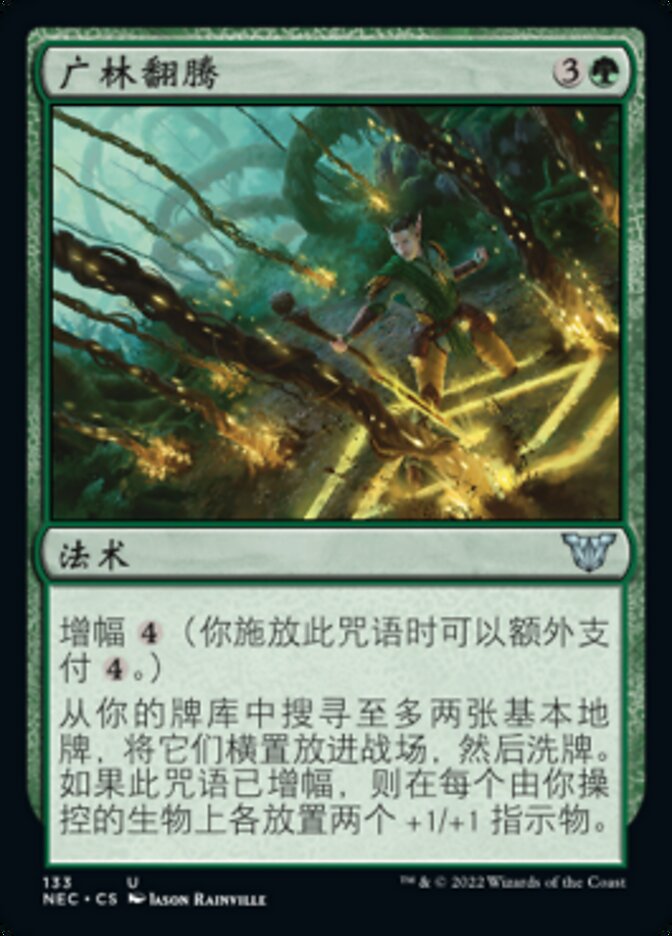 广林翻腾