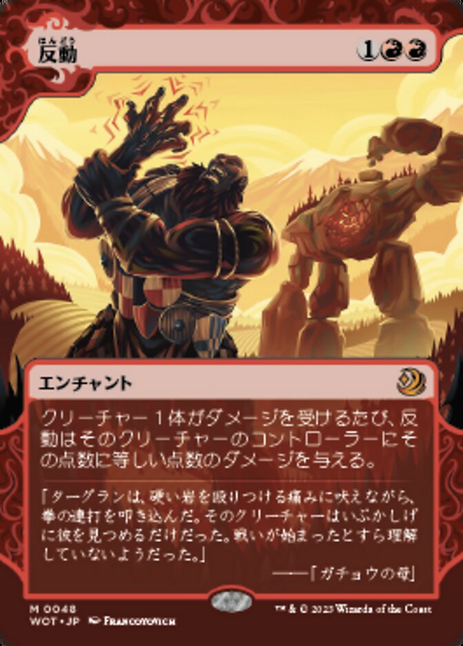 反動