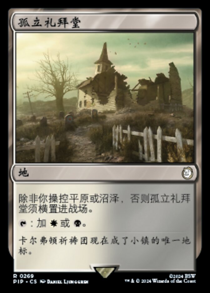 孤立礼拜堂