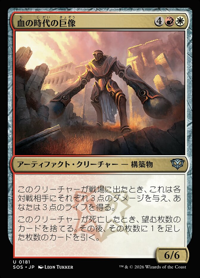 血の時代の巨像