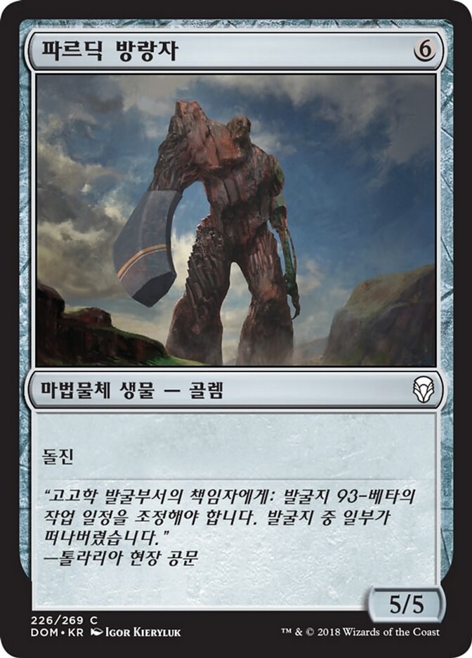 파르딕 방랑자