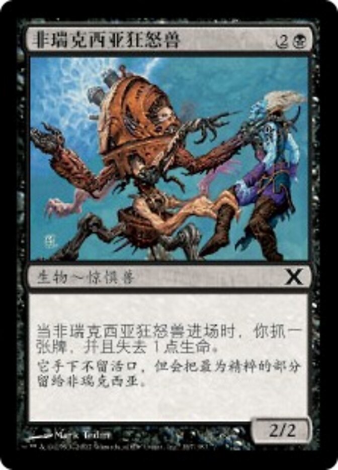 非瑞克西亚狂怒兽