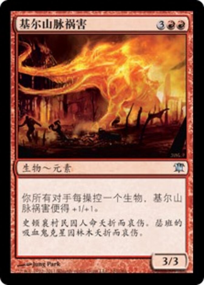基尔山脉祸害