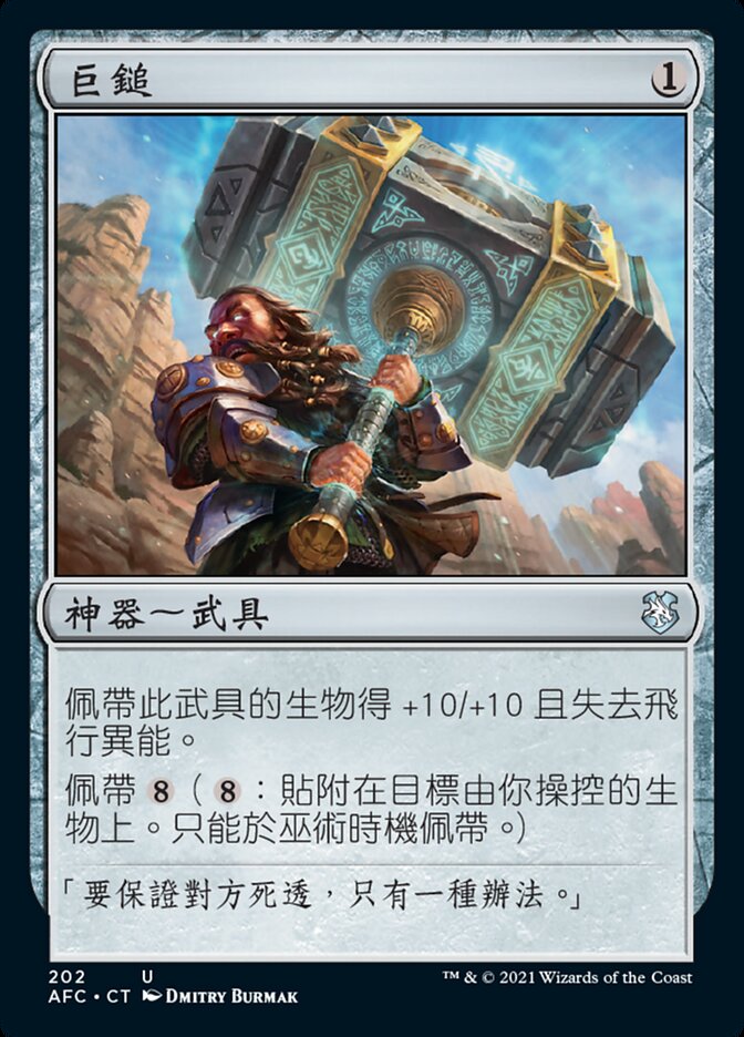 巨鎚