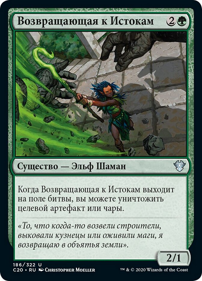 Возвращающая к Истокам