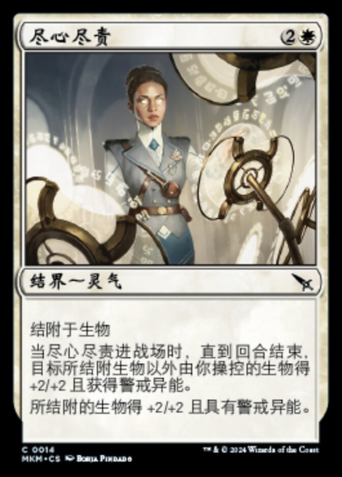 尽心尽责