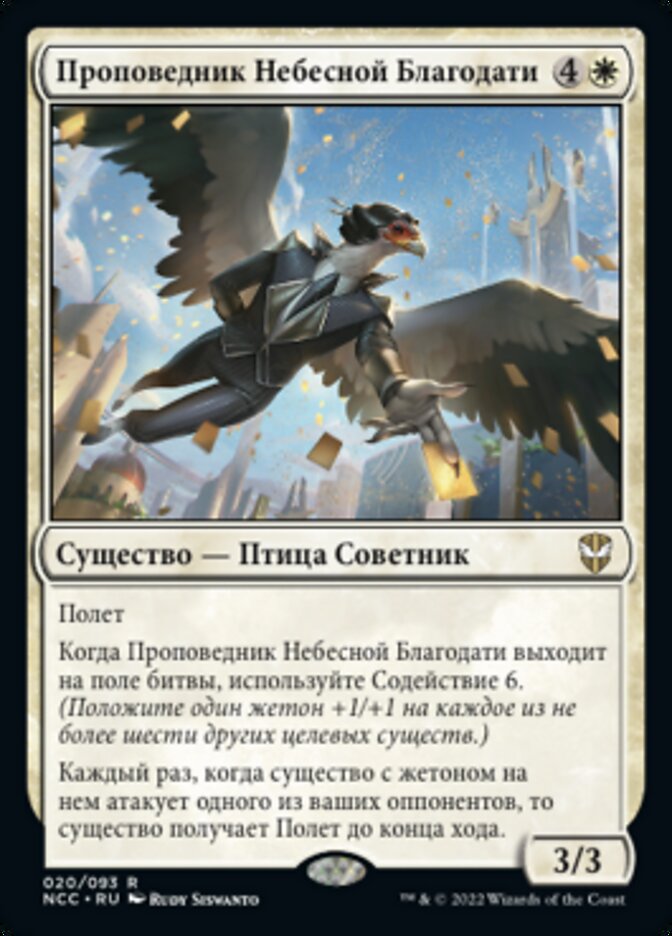 Проповедник Небесной Благодати
