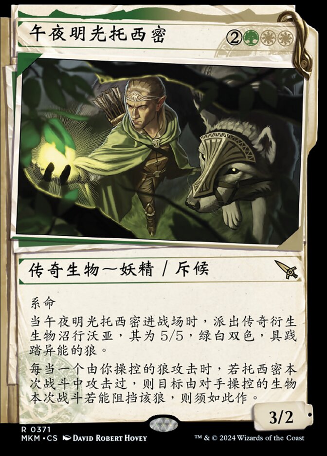 午夜明光托西密