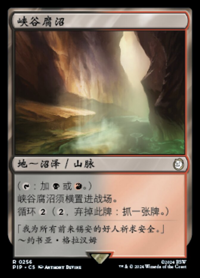 峡谷腐沼