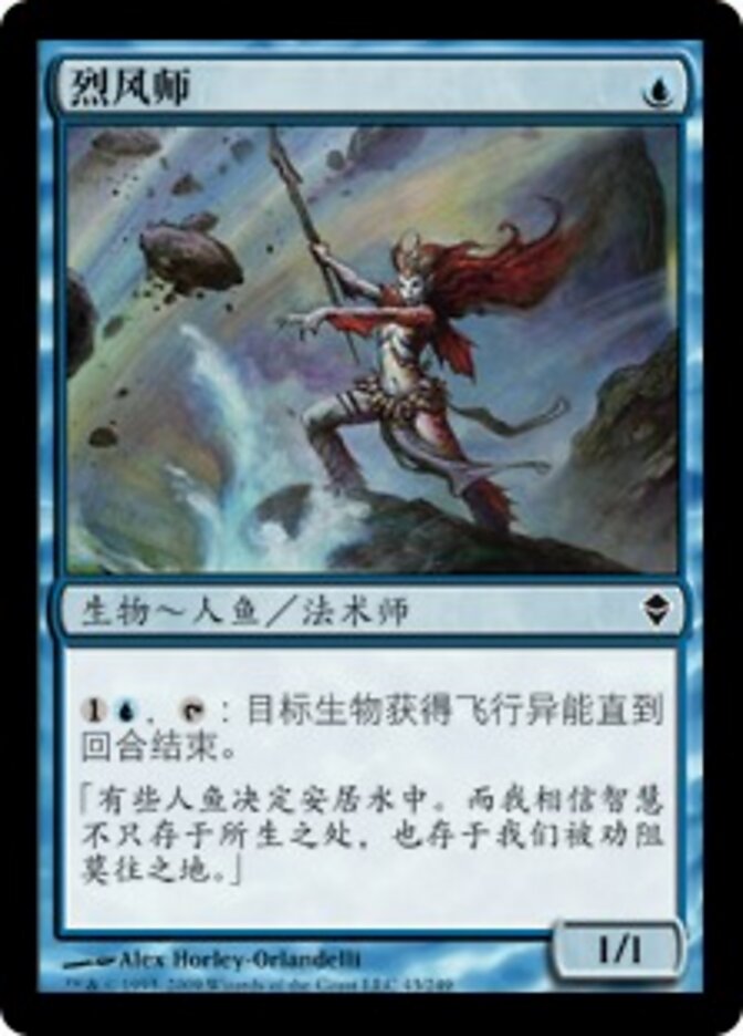 烈风师