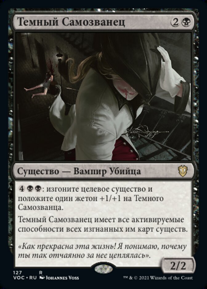 Темный Самозванец