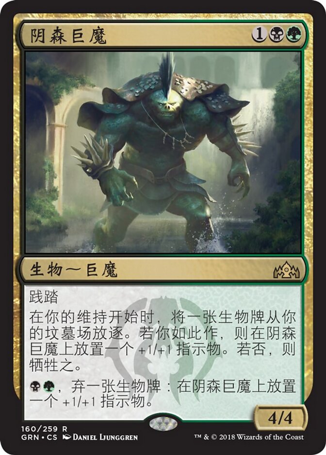 阴森巨魔