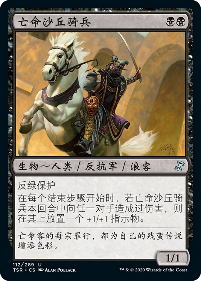 亡命沙丘骑兵