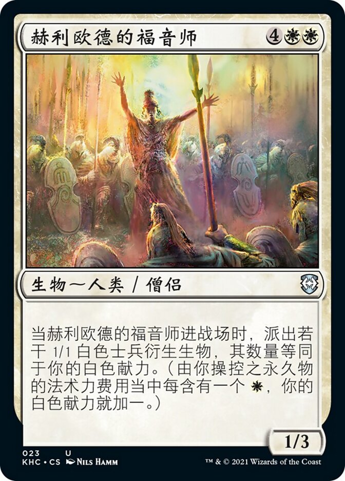 赫利欧德的福音师