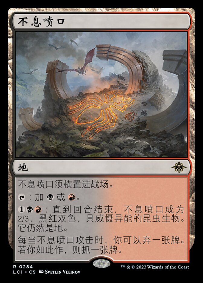 不息喷口