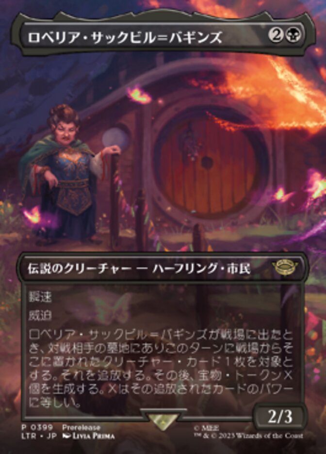 ロベリア・サックビル＝バギンズ