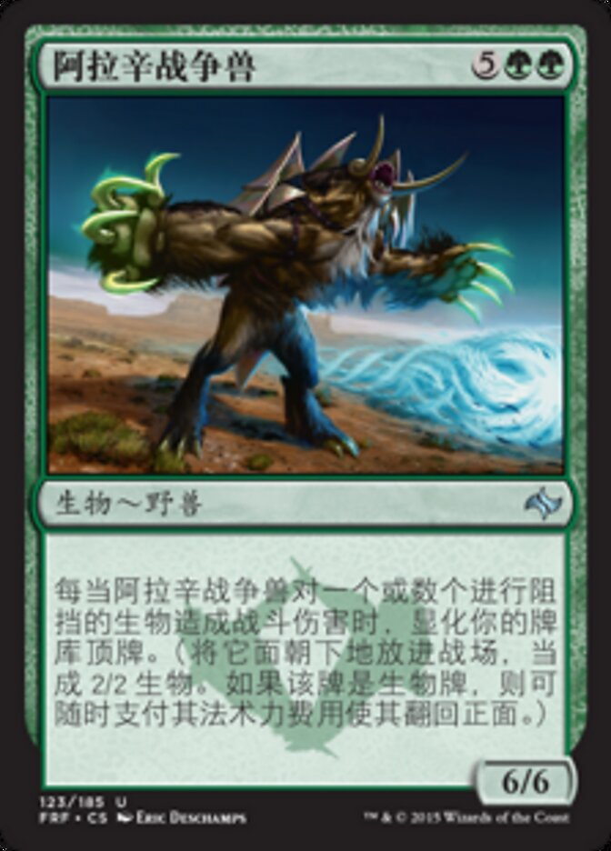 阿拉辛战争兽