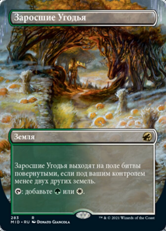 Заросшие Угодья