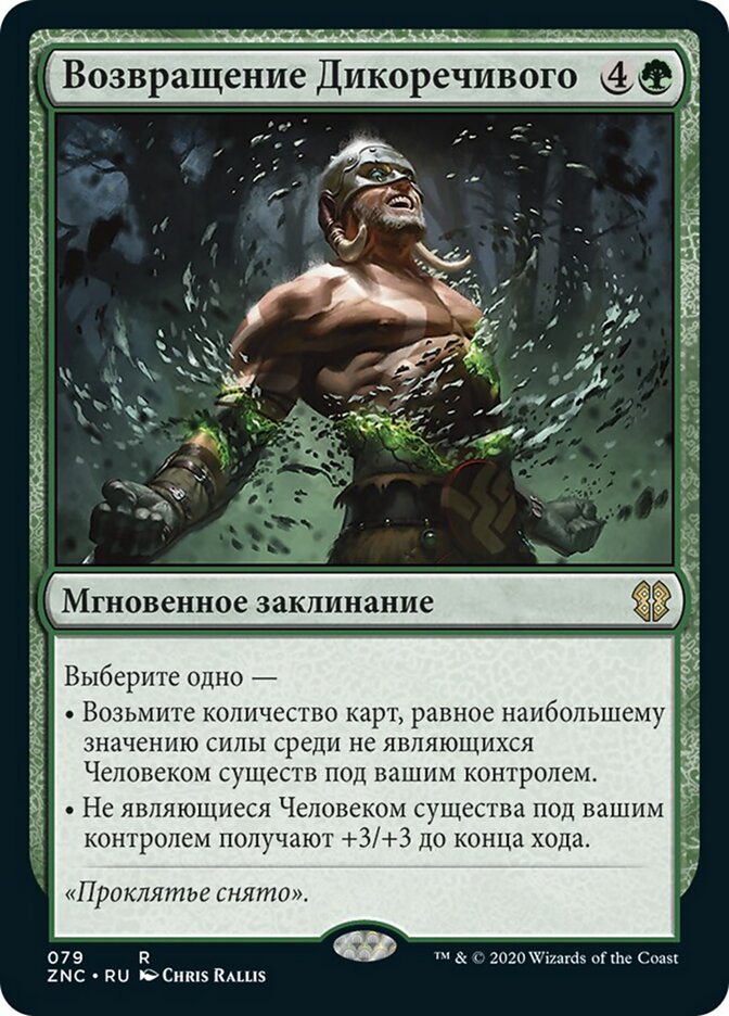 Возвращение Дикоречивого