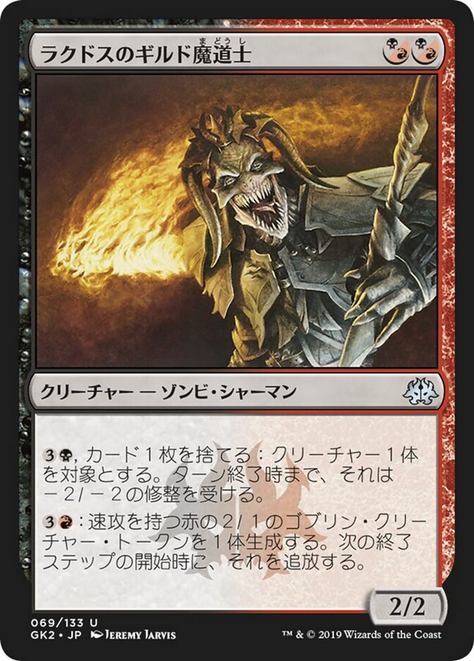 ラクドスのギルド魔道士