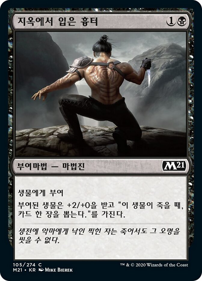 지옥에서 입은 흉터