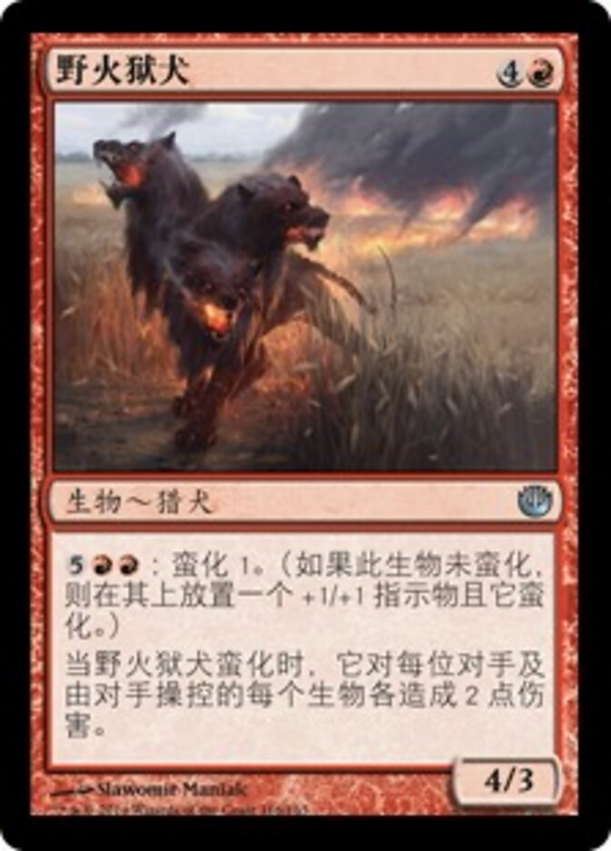 野火狱犬