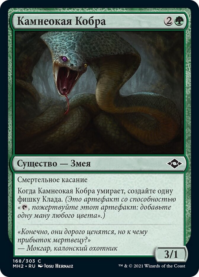 Камнеокая Кобра