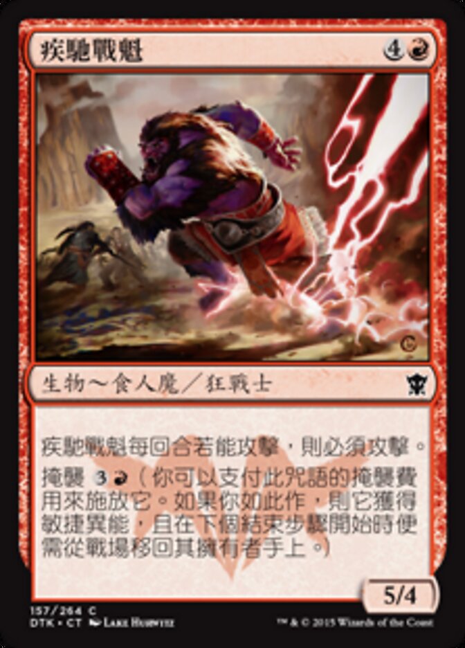 疾馳戰魁
