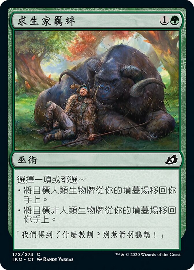求生家羈絆