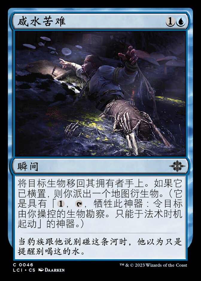 咸水苦难