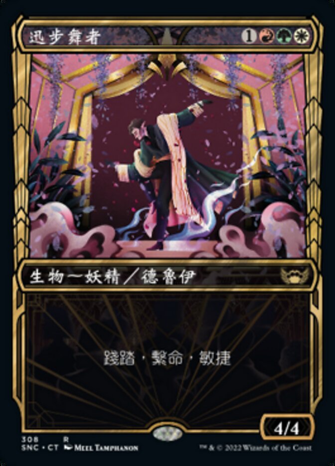 迅步舞者