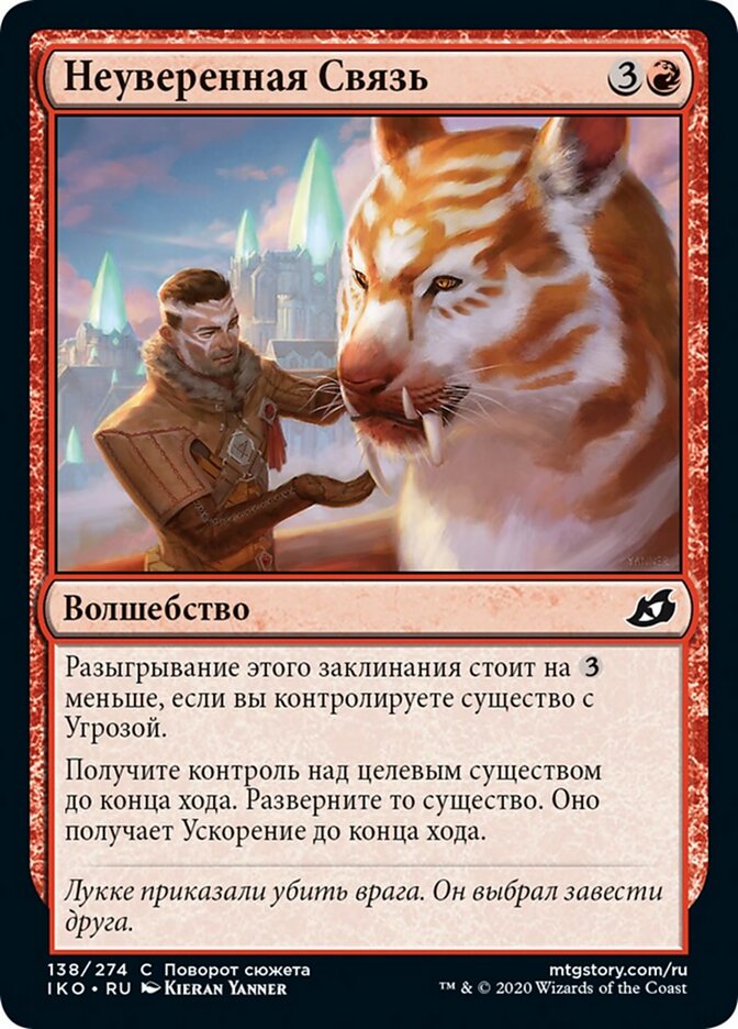 Неуверенная Связь