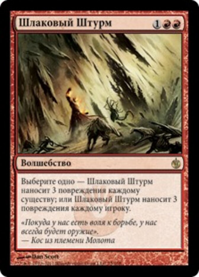 Шлаковый Штурм