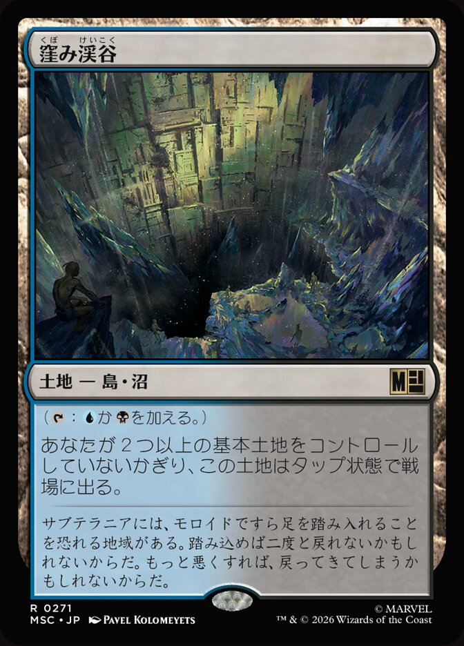 窪み渓谷