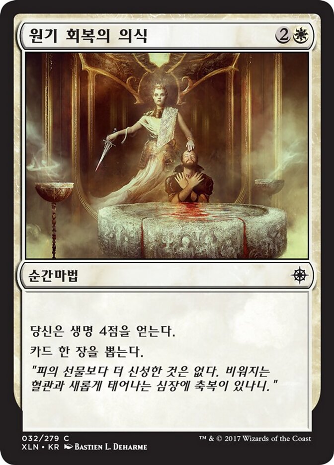 원기 회복의 의식