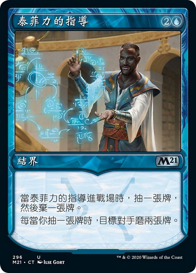 泰菲力的指導