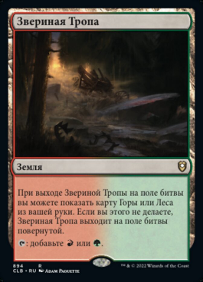 Звериная Тропа