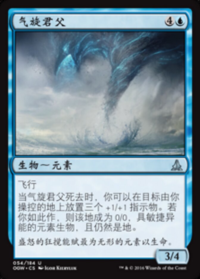 气旋君父