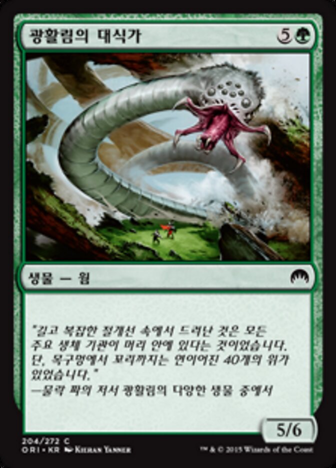 광활림의 대식가