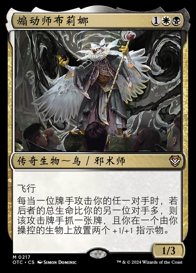 煽动师布莉娜