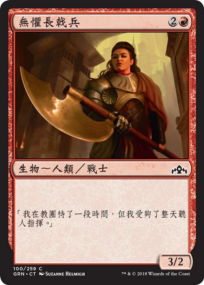 無懼長戟兵