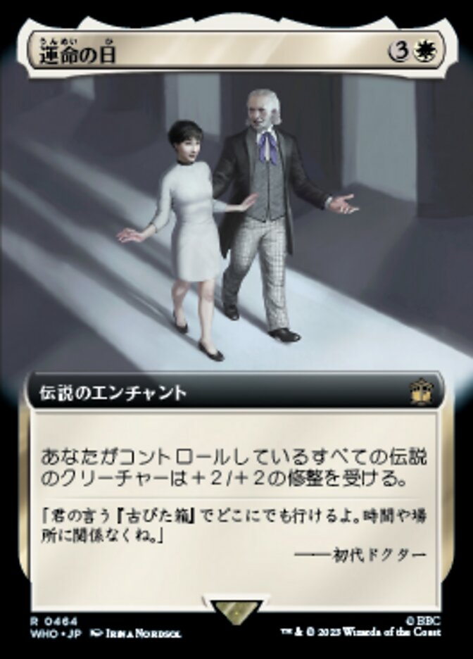 運命の日