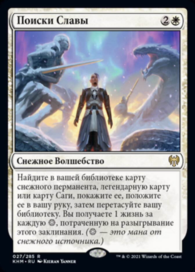 Поиски Славы