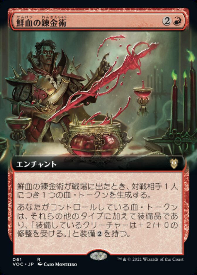鮮血の錬金術