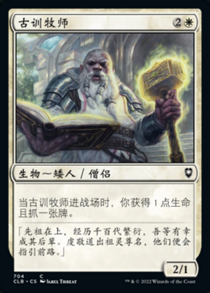 古训牧师