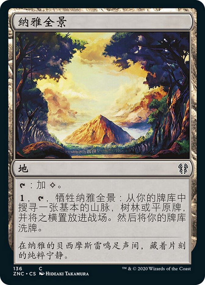 纳雅全景