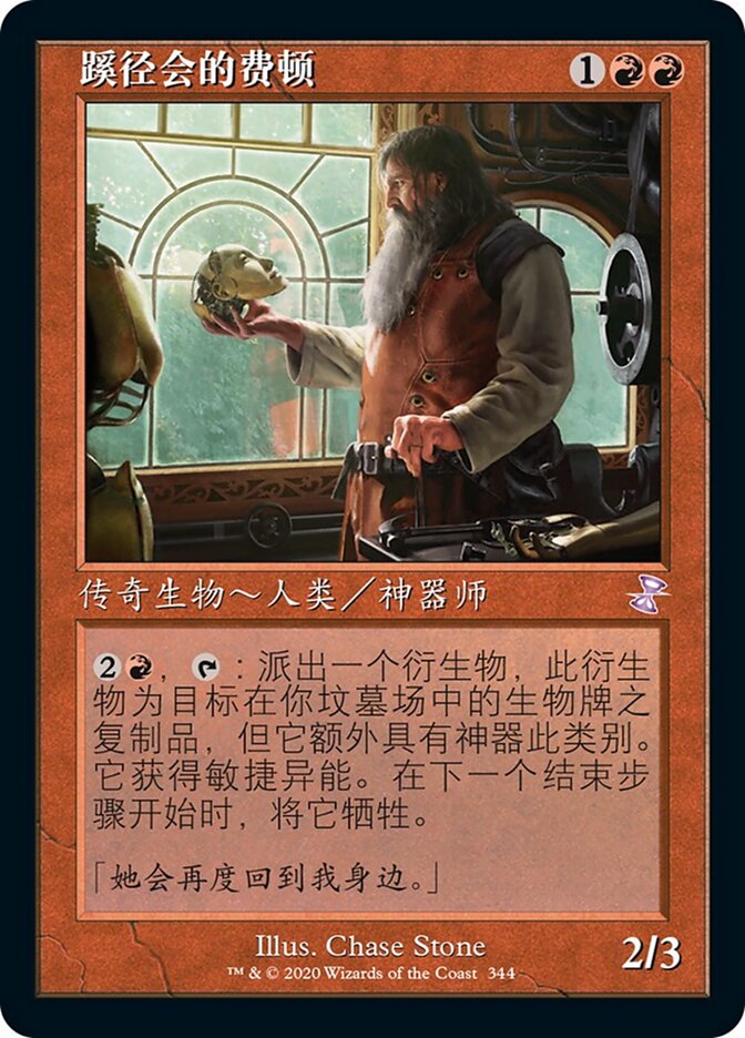 蹊径会的费顿