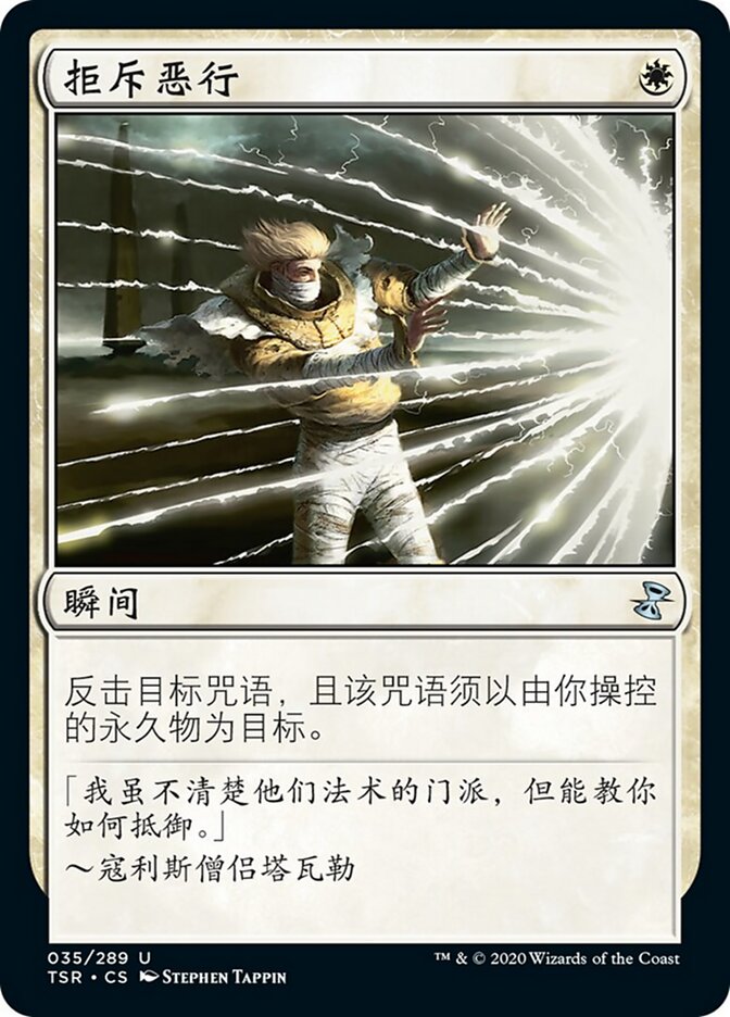 拒斥恶行