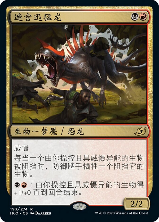 迷宫迅猛龙