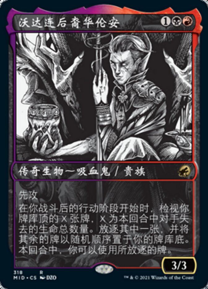 沃达连后裔华伦安